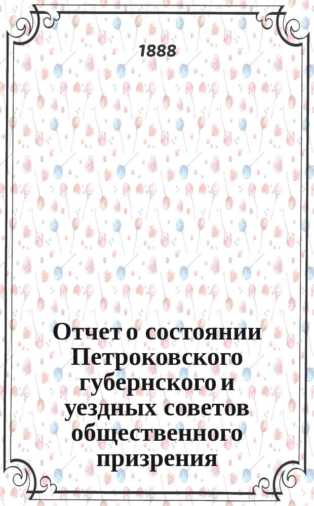 Отчет о состоянии Петроковского губернского и уездных советов общественного призрения ... ... за 1887 год