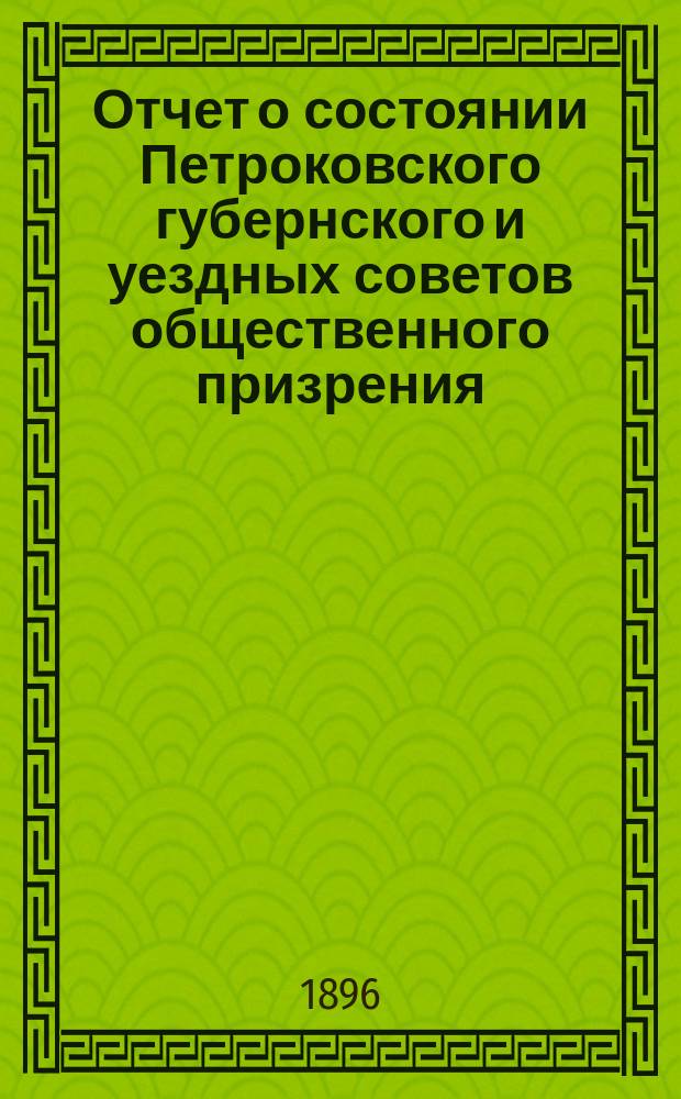 Отчет о состоянии Петроковского губернского и уездных советов общественного призрения ... ... за 1895 год