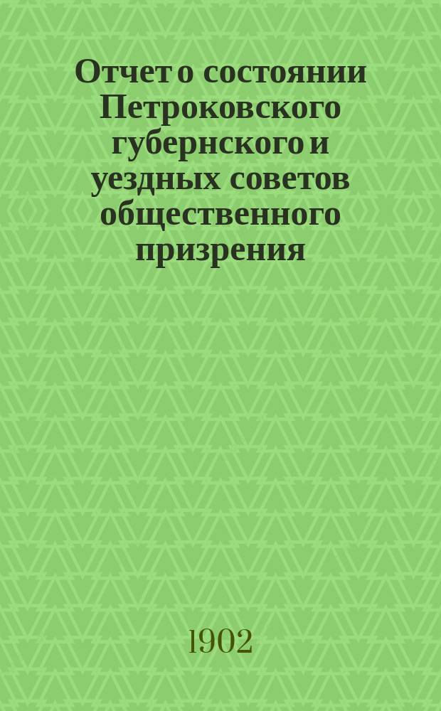 Отчет о состоянии Петроковского губернского и уездных советов общественного призрения ... ... за 1901 год