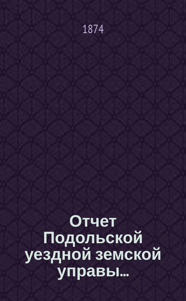 Отчет Подольской уездной земской управы ...