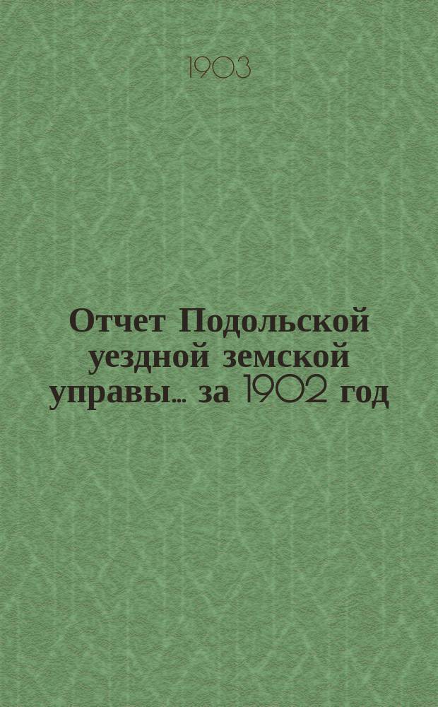 Отчет Подольской уездной земской управы ... за 1902 год