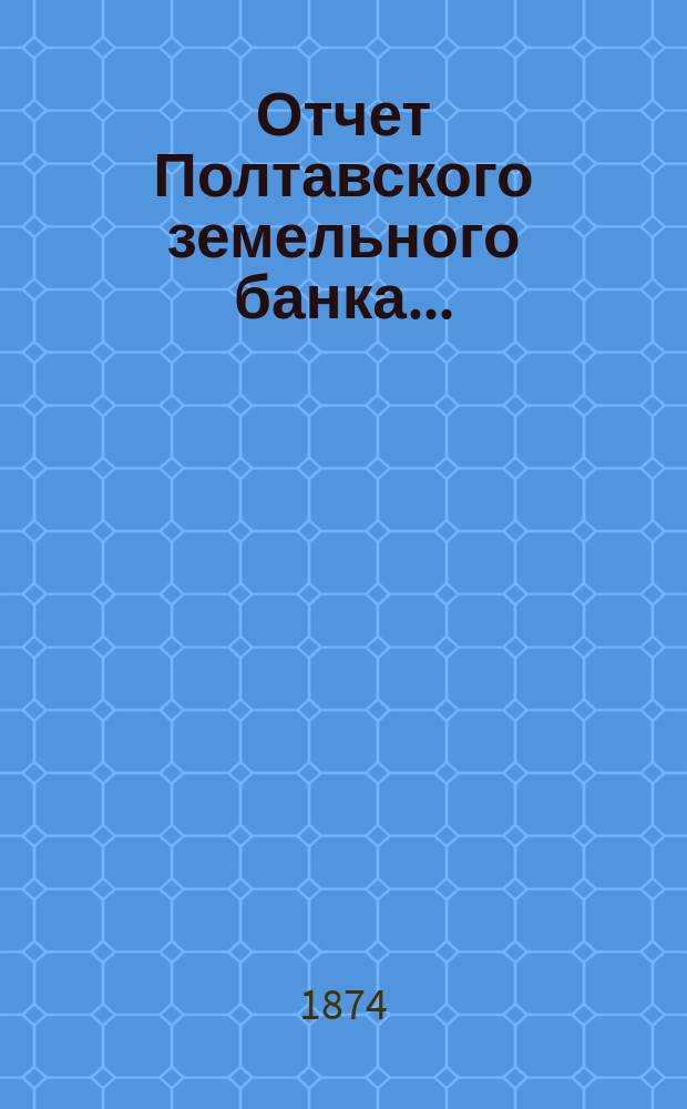 Отчет Полтавского земельного банка ...