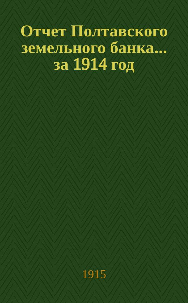 Отчет Полтавского земельного банка ... за 1914 год