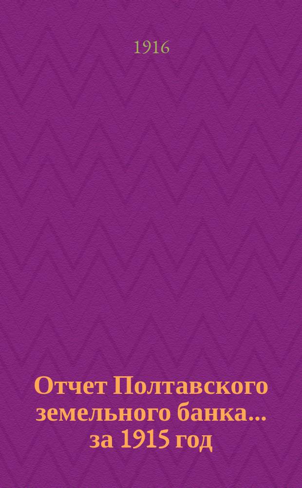 Отчет Полтавского земельного банка ... за 1915 год