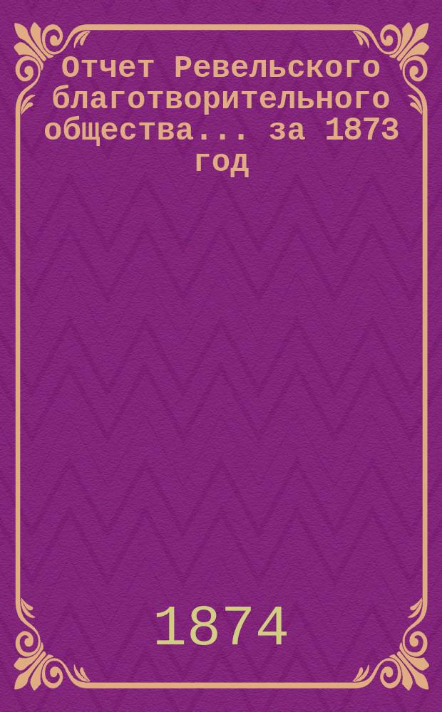 Отчет Ревельского благотворительного общества... за 1873 год