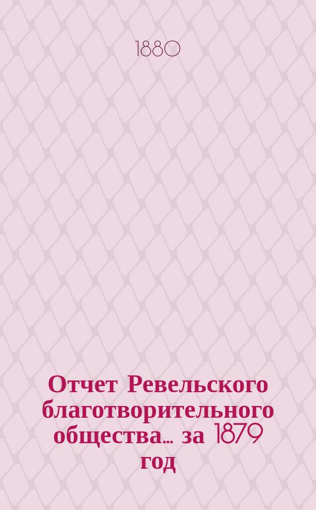 Отчет Ревельского благотворительного общества... за 1879 год