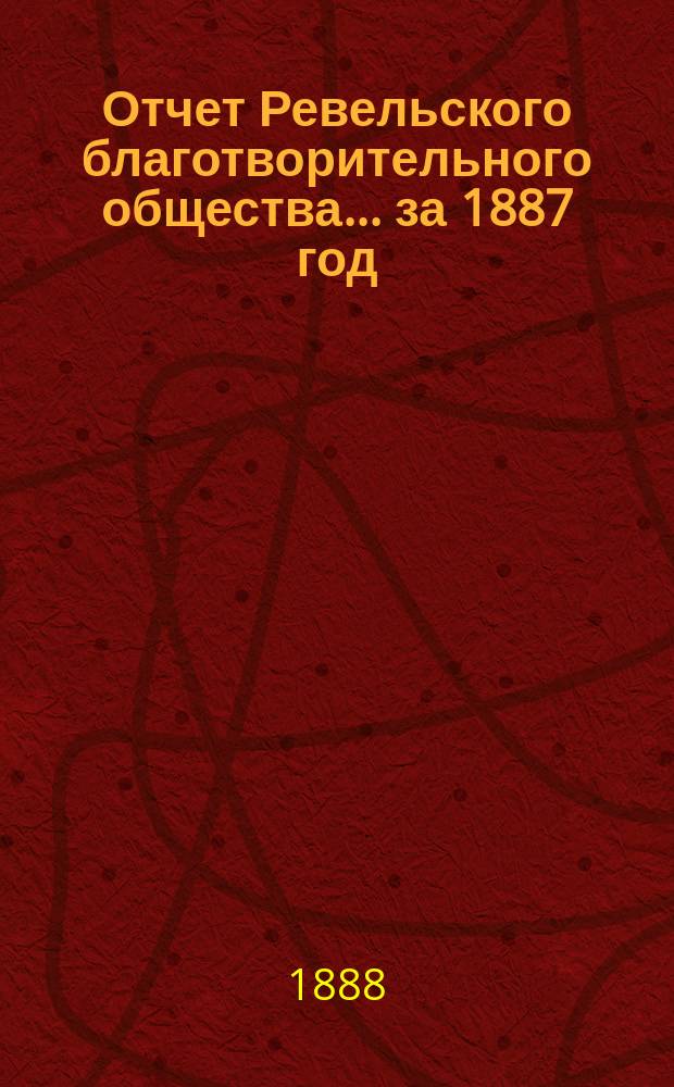 Отчет Ревельского благотворительного общества... за 1887 год