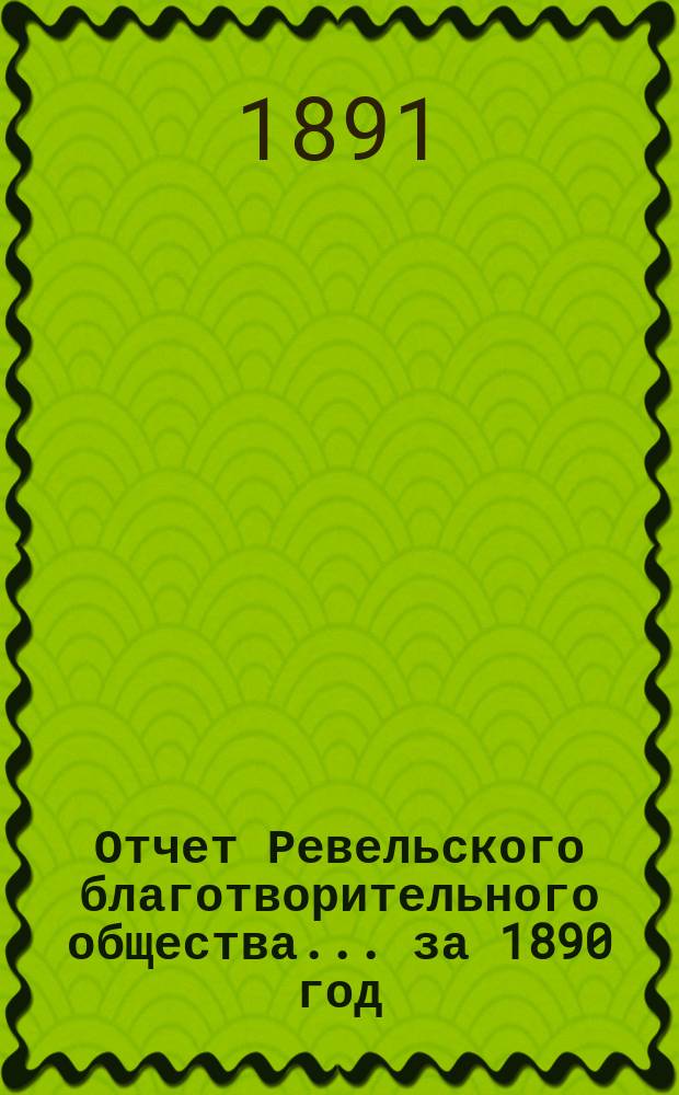 Отчет Ревельского благотворительного общества... за 1890 год