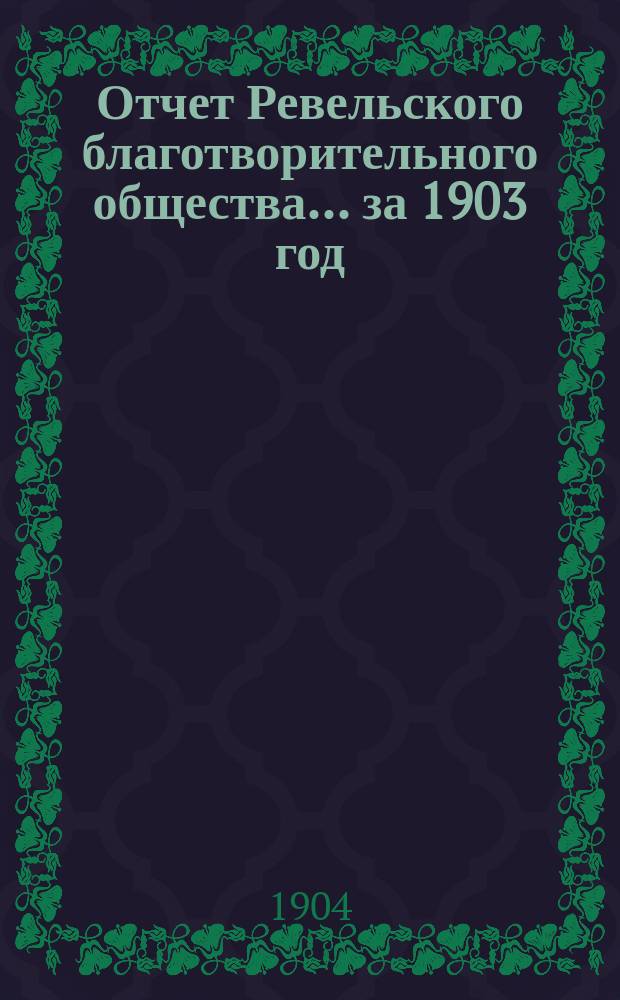 Отчет Ревельского благотворительного общества... за 1903 год