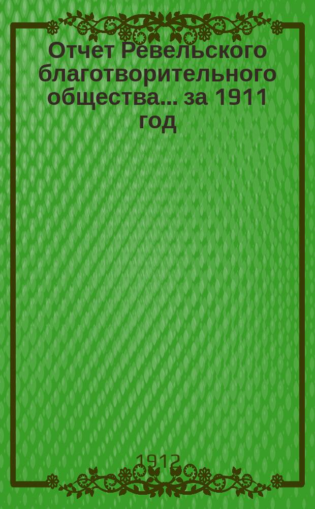 Отчет Ревельского благотворительного общества... за 1911 год