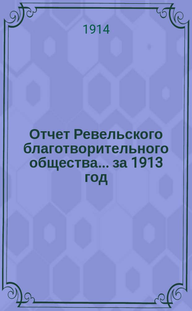 Отчет Ревельского благотворительного общества... за 1913 год