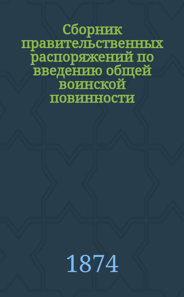 Сборник правительственных распоряжений по введению общей воинской повинности : Т. 1. Т. 1