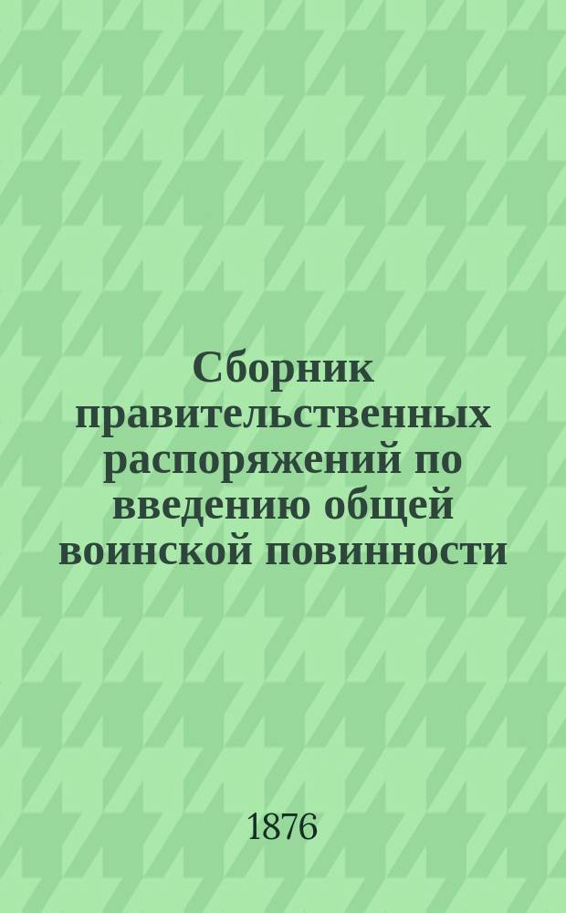 Сборник правительственных распоряжений по введению общей воинской повинности : Т. 1. Т. 3