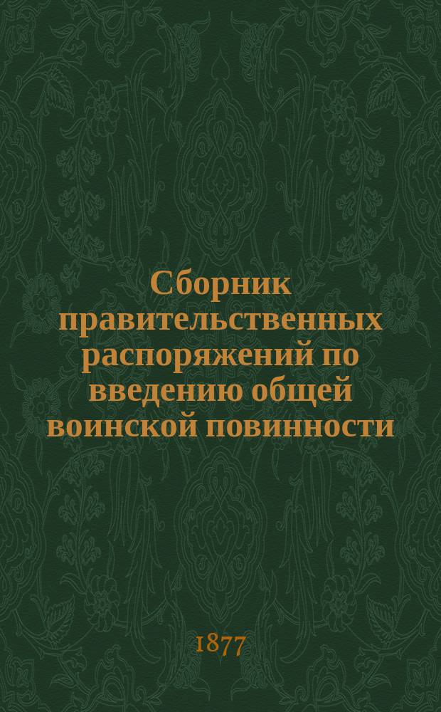 Сборник правительственных распоряжений по введению общей воинской повинности : Т. 1. Т. 4