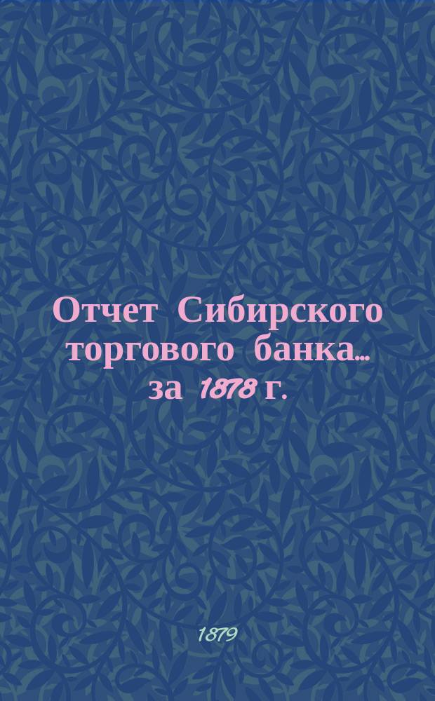 Отчет Сибирского торгового банка ... за 1878 г.