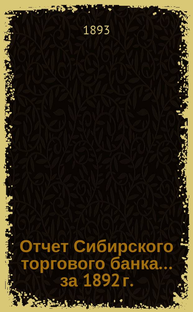 Отчет Сибирского торгового банка ... за 1892 г.