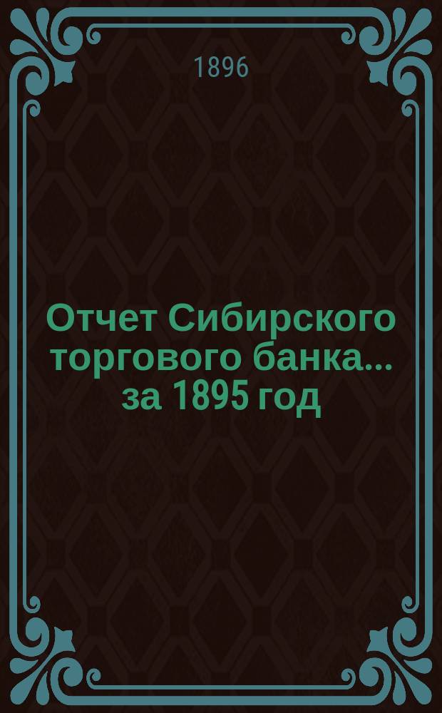 Отчет Сибирского торгового банка ... за 1895 год
