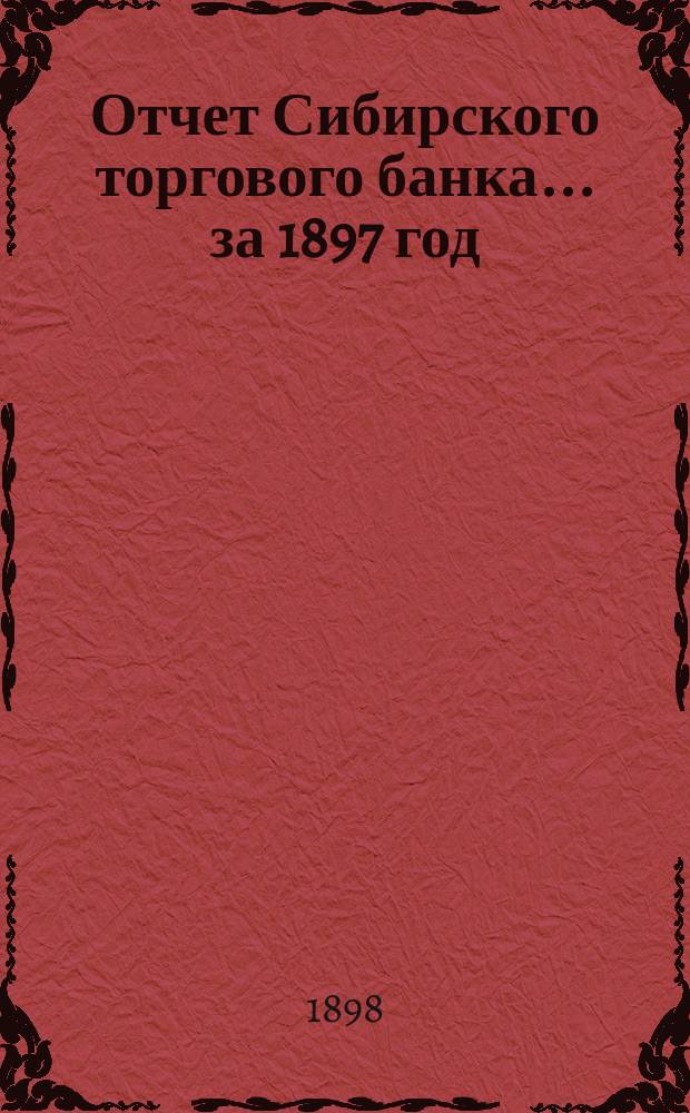 Отчет Сибирского торгового банка ... за 1897 год