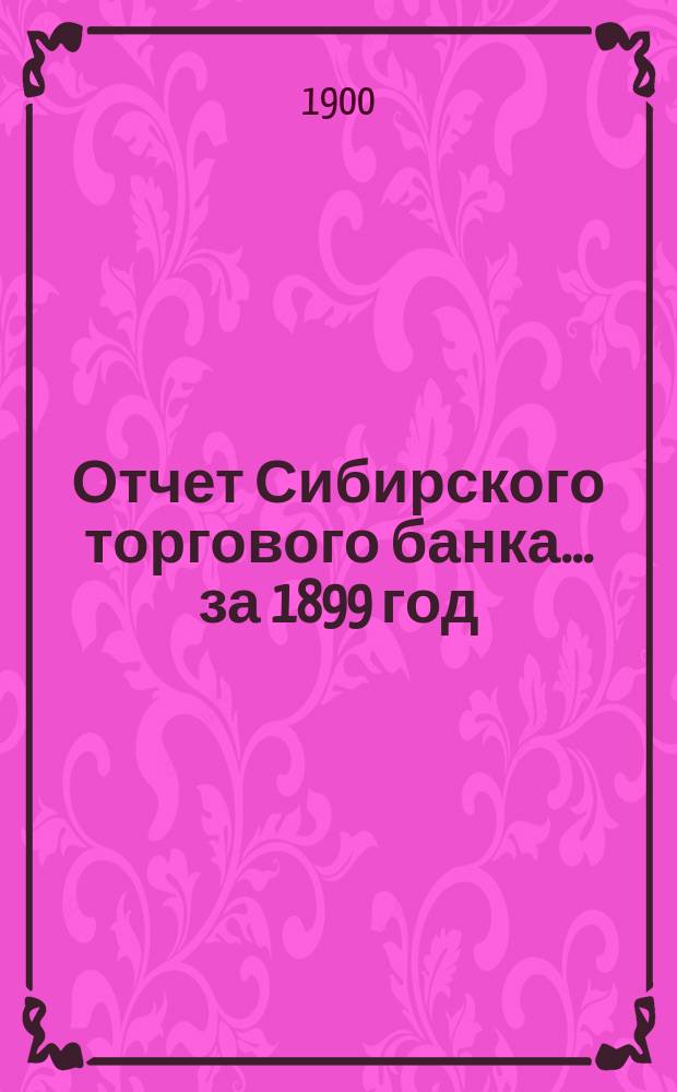 Отчет Сибирского торгового банка ... за 1899 год