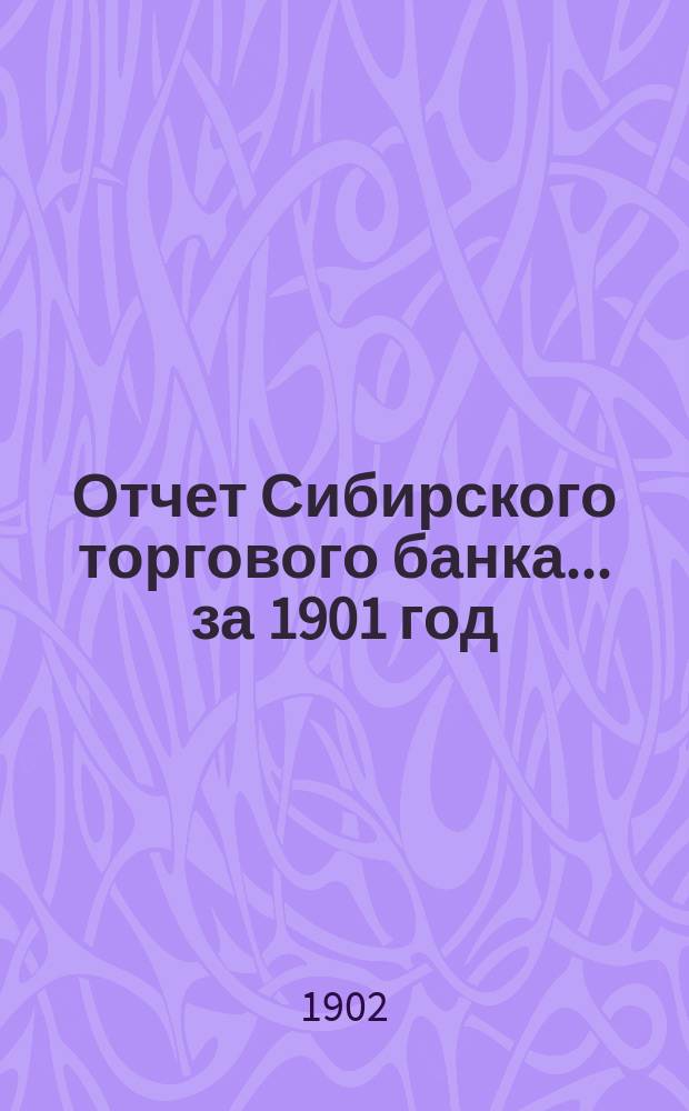 Отчет Сибирского торгового банка ... за 1901 год