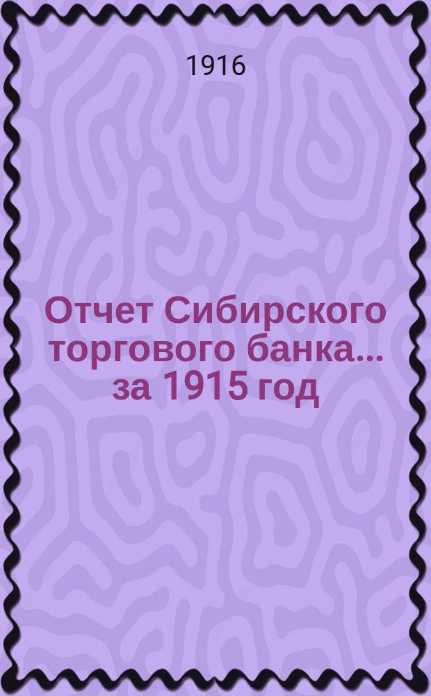 Отчет Сибирского торгового банка ... за 1915 год