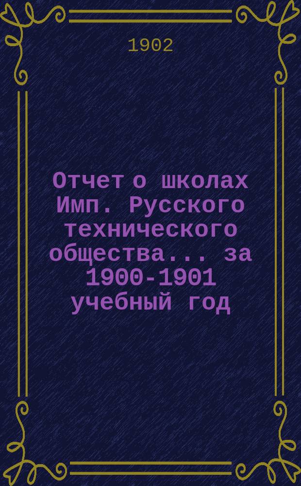 Отчет о школах Имп. Русского технического общества... за 1900-1901 учебный год