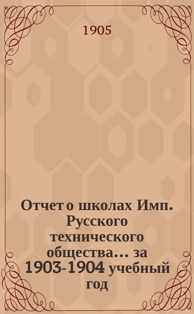 Отчет о школах Имп. Русского технического общества... за 1903-1904 учебный год