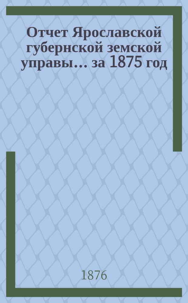 Отчет Ярославской губернской земской управы... за 1875 год