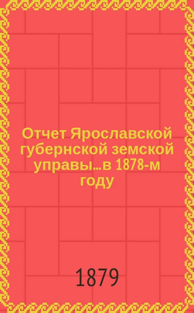 Отчет Ярославской губернской земской управы... в 1878-м году