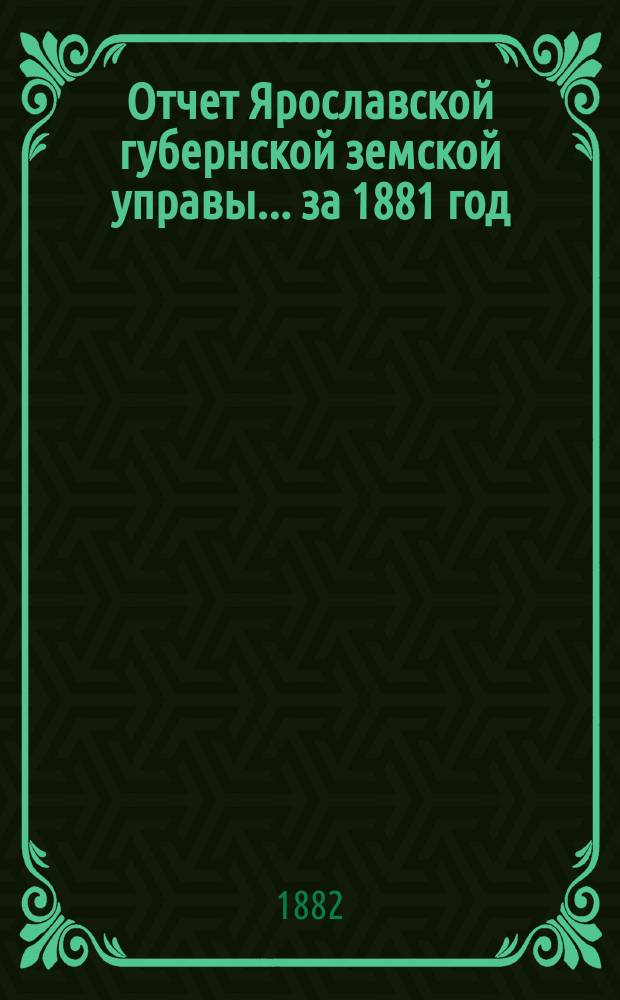 Отчет Ярославской губернской земской управы... за 1881 год