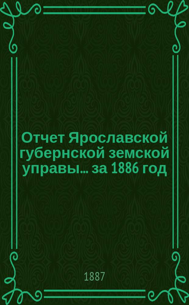 Отчет Ярославской губернской земской управы... за 1886 год