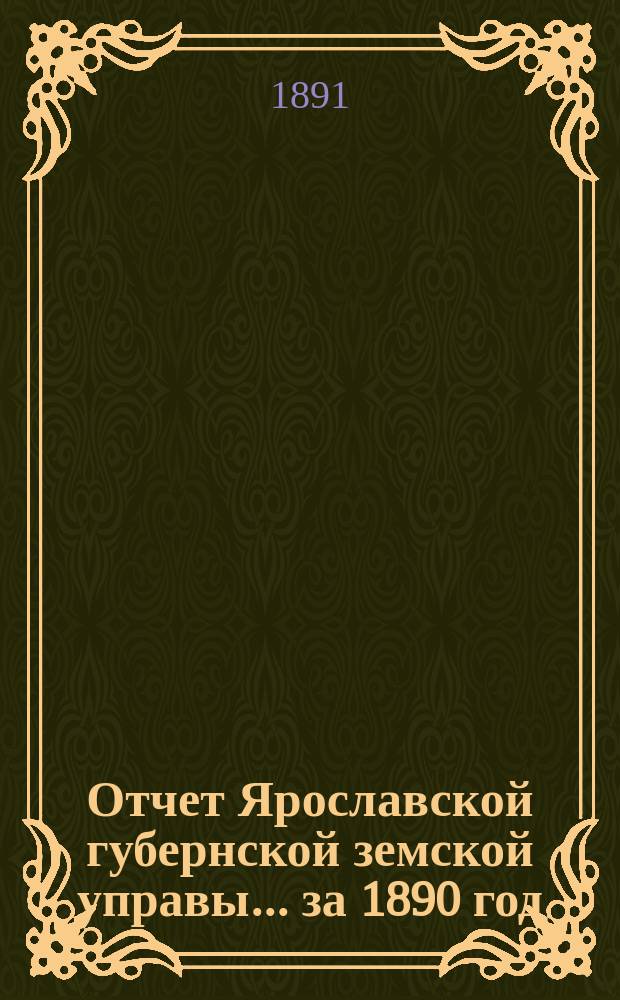 Отчет Ярославской губернской земской управы... за 1890 год
