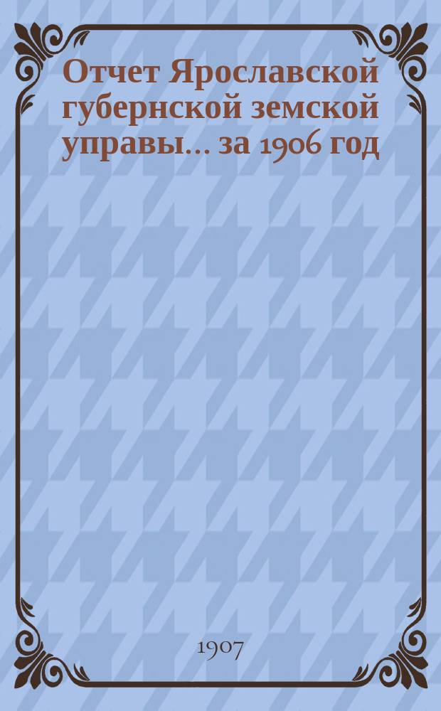 Отчет Ярославской губернской земской управы... за 1906 год
