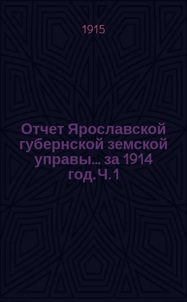 Отчет Ярославской губернской земской управы... за 1914 год. Ч. 1 : Приложения