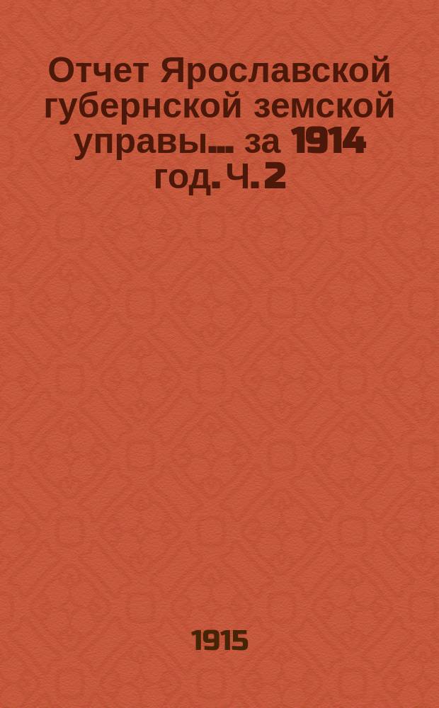 Отчет Ярославской губернской земской управы... за 1914 год. Ч. 2 : Движение губернского земского сбора