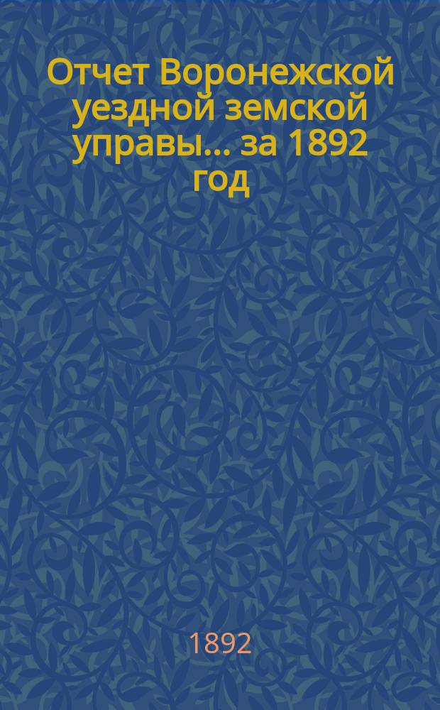 Отчет Воронежской уездной земской управы... ... за 1892 год
