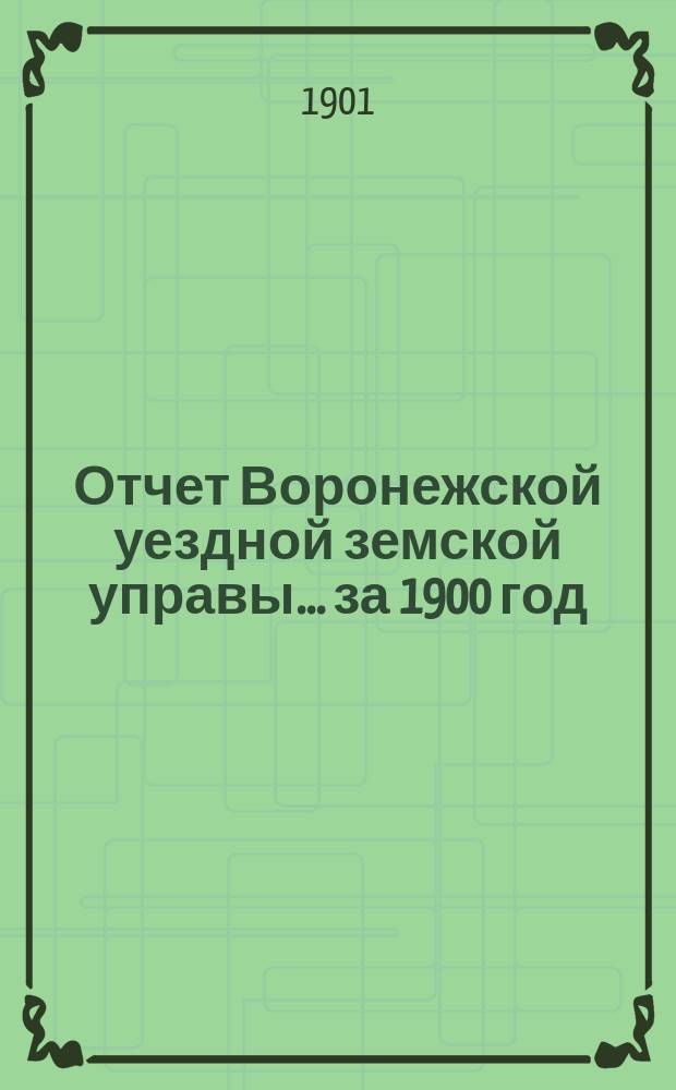 Отчет Воронежской уездной земской управы... ... за 1900 год
