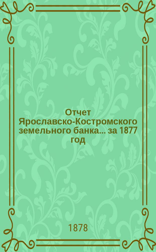 Отчет Ярославско-Костромского земельного банка... за 1877 год