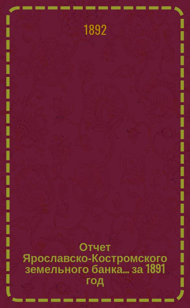 Отчет Ярославско-Костромского земельного банка... за 1891 год
