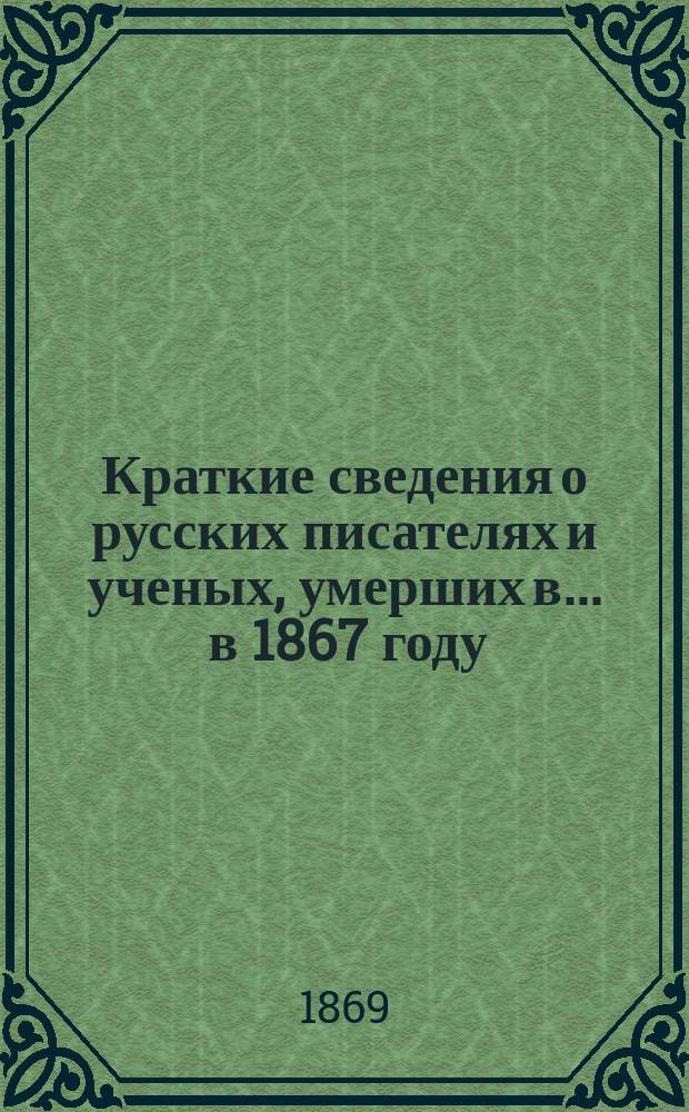 Краткие сведения о русских писателях и ученых, умерших в... ... в 1867 году