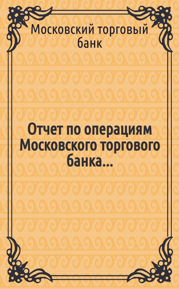 Отчет по операциям Московского торгового банка...