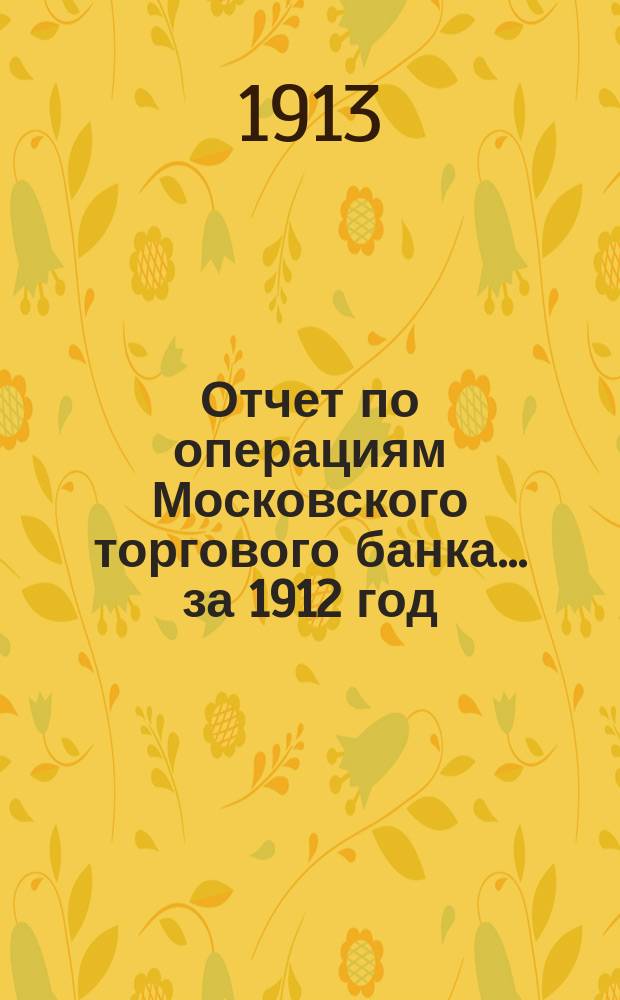 Отчет по операциям Московского торгового банка... за 1912 год