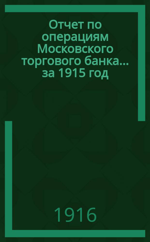 Отчет по операциям Московского торгового банка... за 1915 год