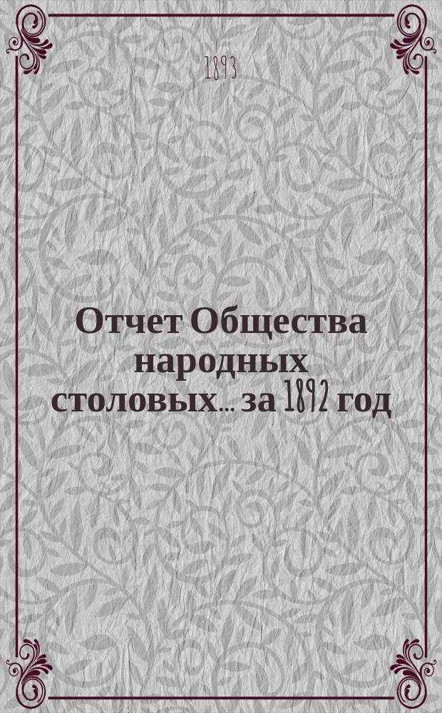 Отчет Общества народных столовых... ... за 1892 год