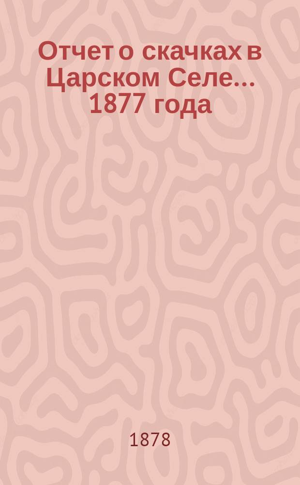 Отчет о скачках в Царском Селе... ... 1877 года
