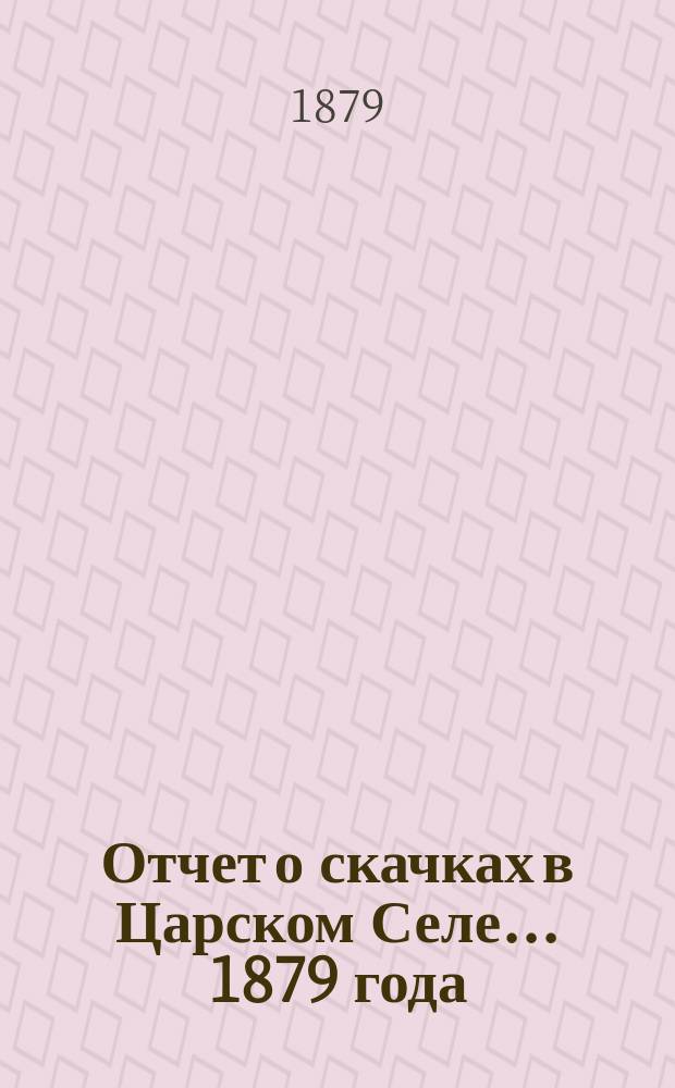 Отчет о скачках в Царском Селе... ... 1879 года