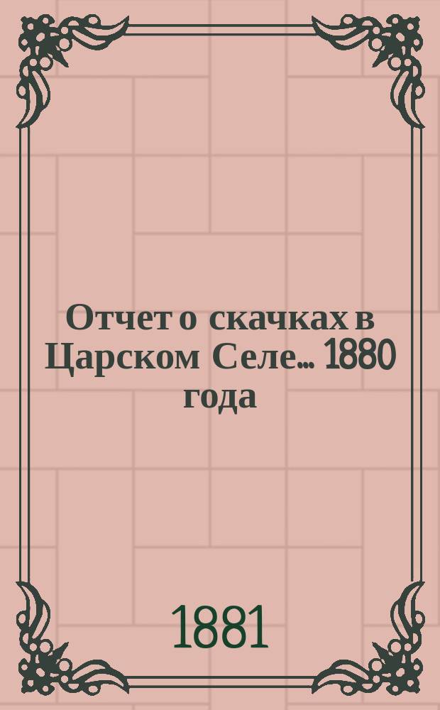 Отчет о скачках в Царском Селе... ... 1880 года