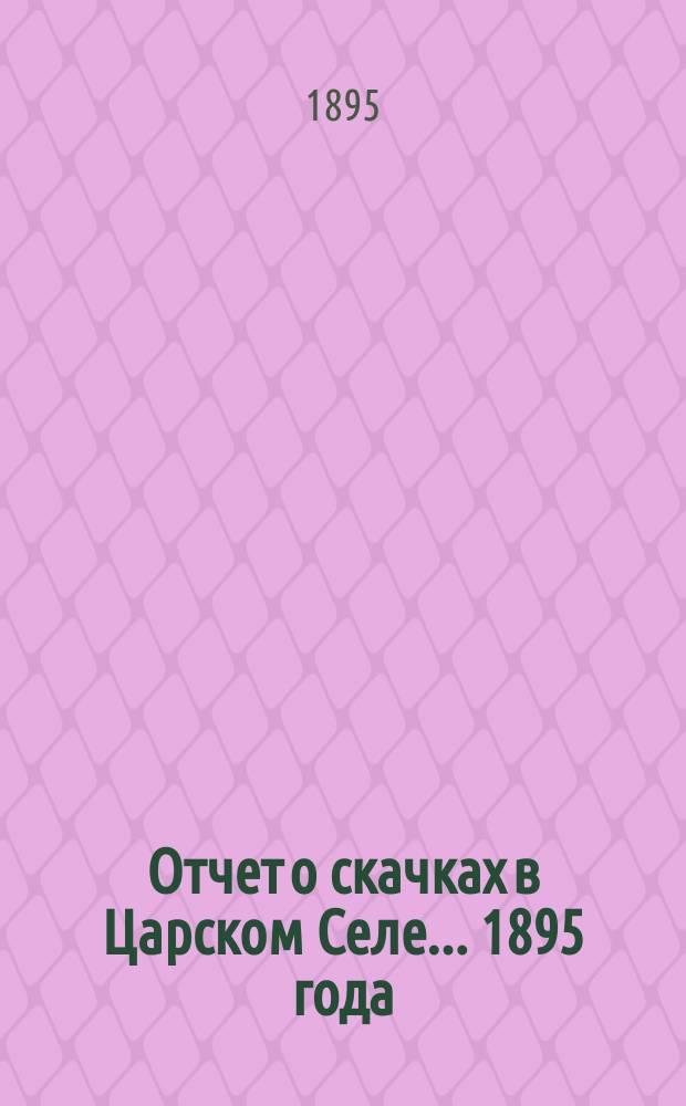 Отчет о скачках в Царском Селе... ... 1895 года