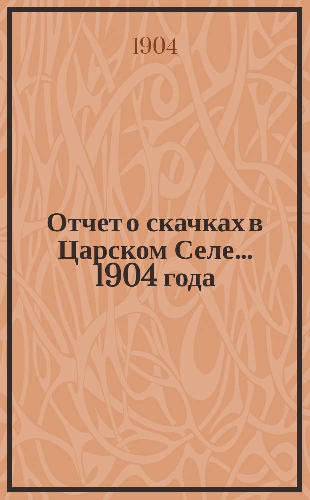 Отчет о скачках в Царском Селе... ... 1904 года