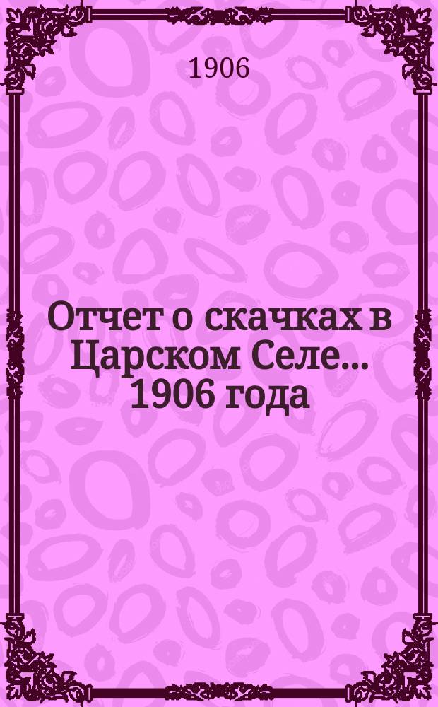 Отчет о скачках в Царском Селе... ... 1906 года